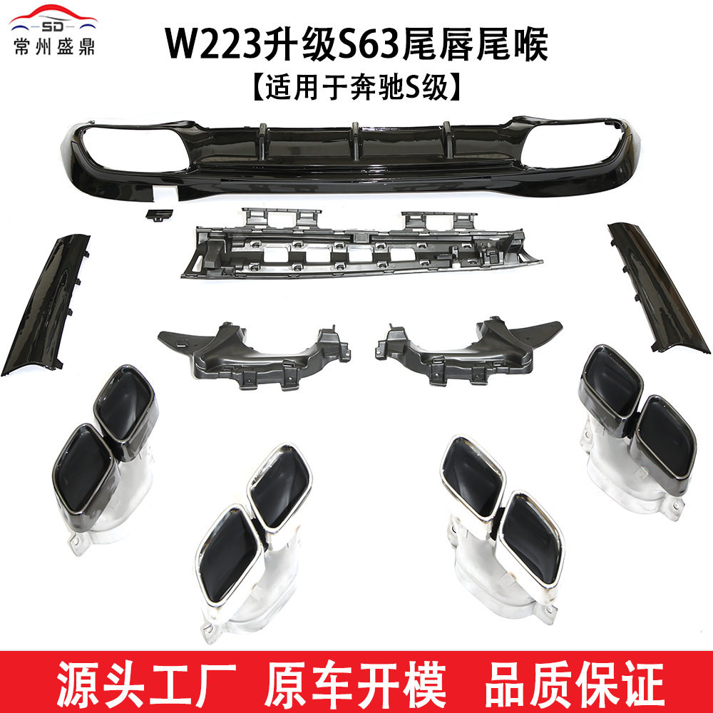 适用于奔驰(21+)S级W223升级S63尾唇尾喉工厂直销品质保障