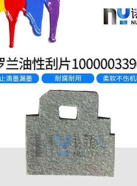 罗兰原装油性刮片1000003390 SP540v VP540v XJ740 XC540毛毡刮片