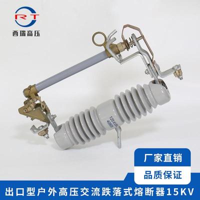 出口型户外交流高压跌落式熔断器15-24KV
