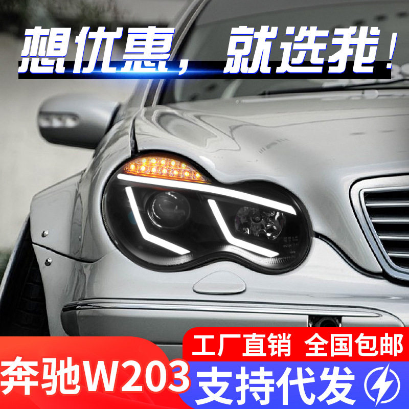 适用于00-06款奔驰C级大灯总成W203改装LED日行灯转向灯氙气大灯