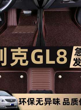适用08/09/10/11/12年/13/2014款别克GL8陆尊汽车脚垫丝圈包围