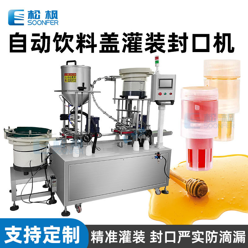 全自动分离式水瓶盖灌装封口机 百香果蜂蜜柠檬液瓶盖灌装封口机