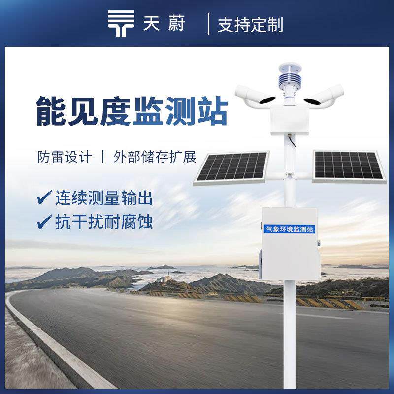 能见度监测站交通能见度监测气象站团雾预警监测系统能见度监测仪