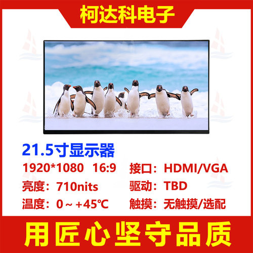 21.5寸分辨率1920x1080全彩16.7M色彩支持HDMI USB 接口