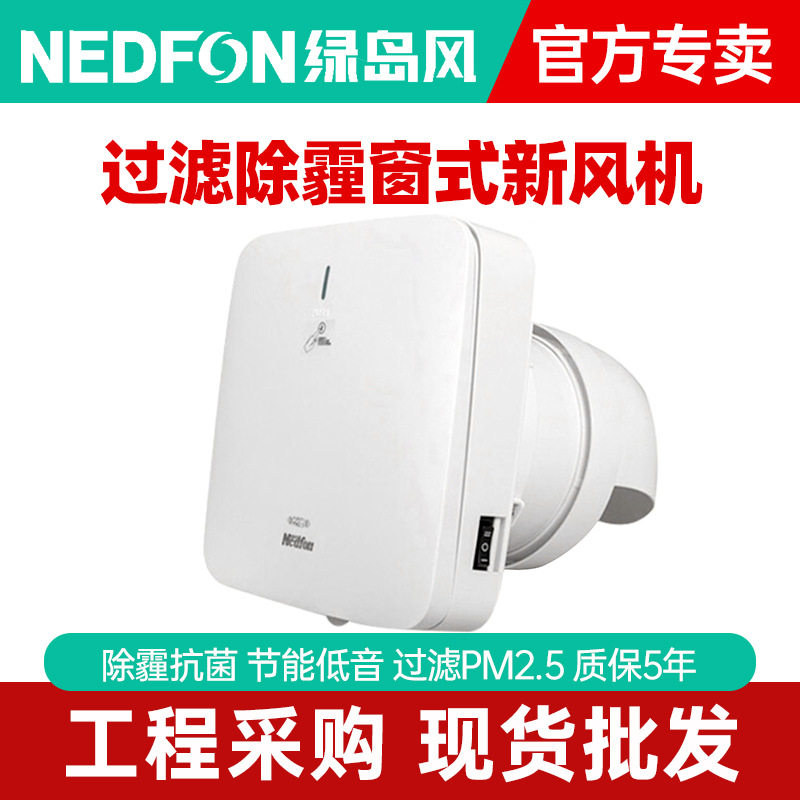 绿岛风家用墙式新风机过滤PM2.5除霾室内壁挂空气净化器窗式商用