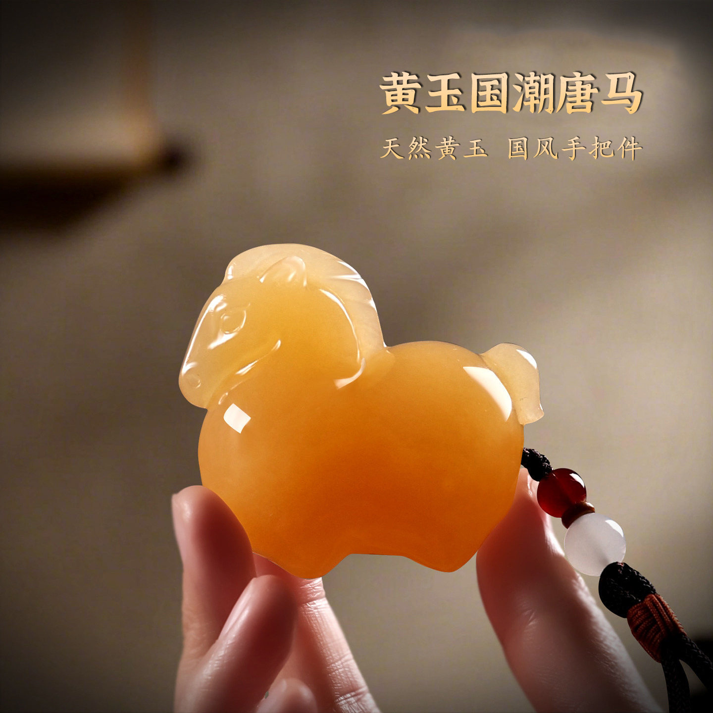 国潮黄玉唐马马上发财手把件
