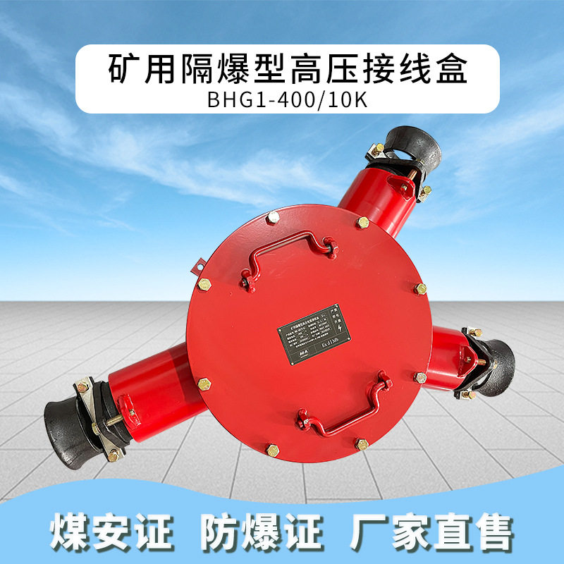 铸钢橡胶口防爆高压接线盒BHG1-400/10-3G矿用隔爆型电缆分线盒