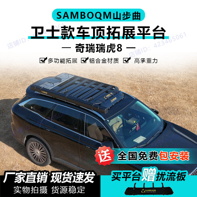奇瑞瑞虎8车顶行李架爬梯越野改装配件铝合金新款车顶平台