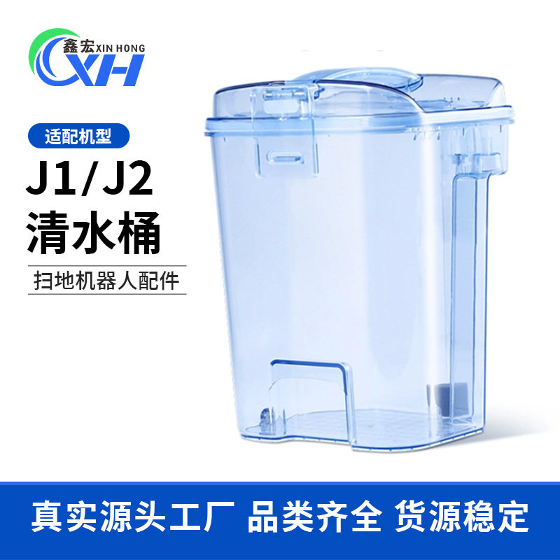 适配云鲸扫地机器人J1J2水箱清水桶配件小白鲸清水箱清水盒耗材