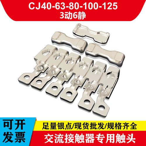 CJ40交流接触器触点CJ40-63ACJ40-80ACJ40-100ACJ40-125A触头