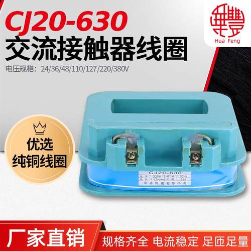 CJ20-630A交流接触器线圈华丰线圈全铜品质直销CJ20系列