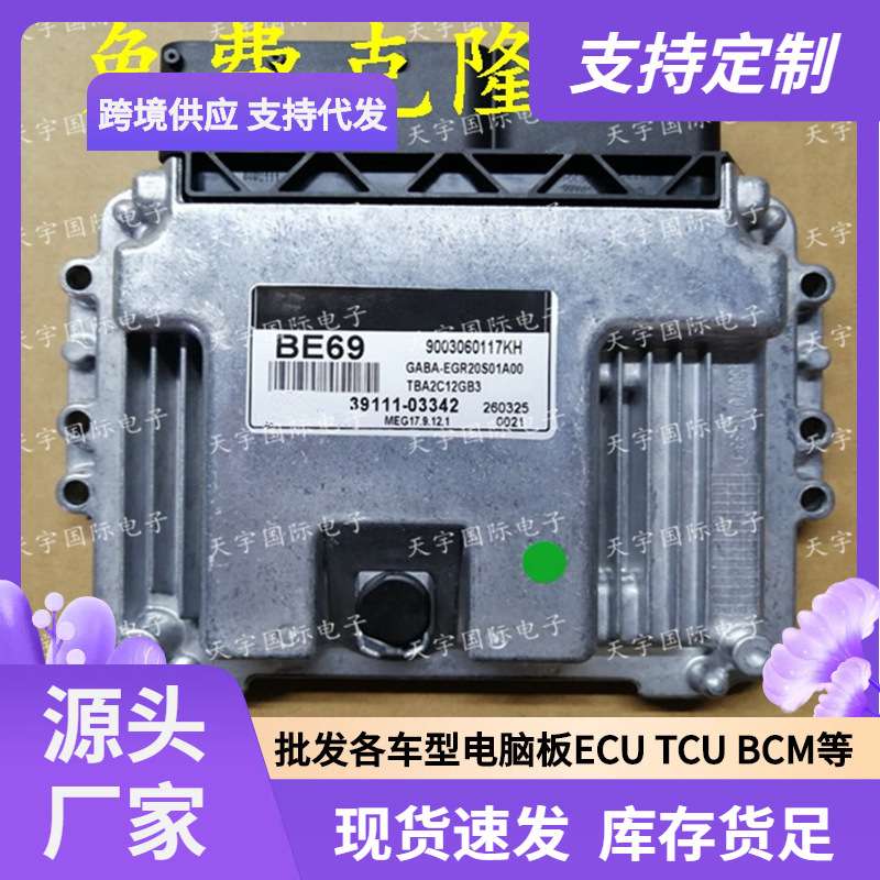 ECU MEG17.9.12.1 适用现代发动机电脑板 BE69 39111-03342