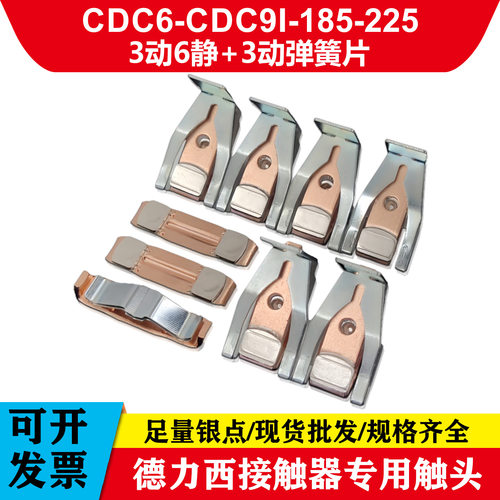 交流接触器触头CDC6-CDC9I-185CDC6-CDC9I-225三动六静银触点