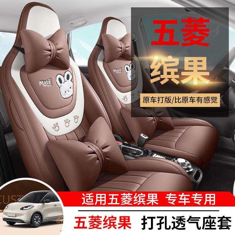 2023新款五菱缤果专用座套四季通用全包围汽车坐垫卡通全皮座椅套
