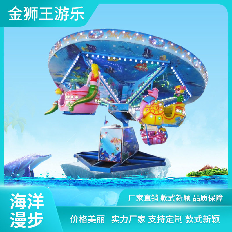 户外游乐设备海洋漫步亲子互动旋转木马娱乐游艺机厂家