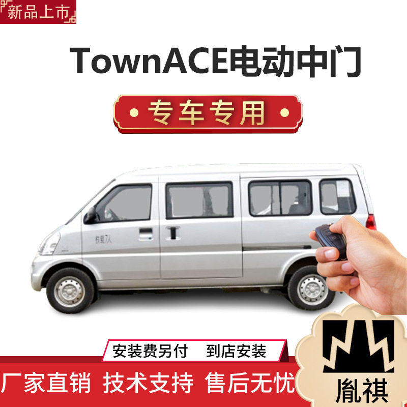 TownACE专用电动中门侧滑门
