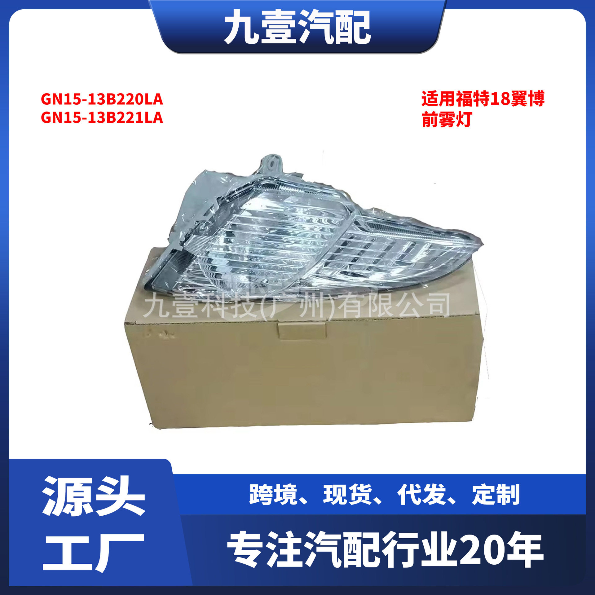 适用福特18翼博 前雾灯GN15-13B220LA GN15-13B221LA