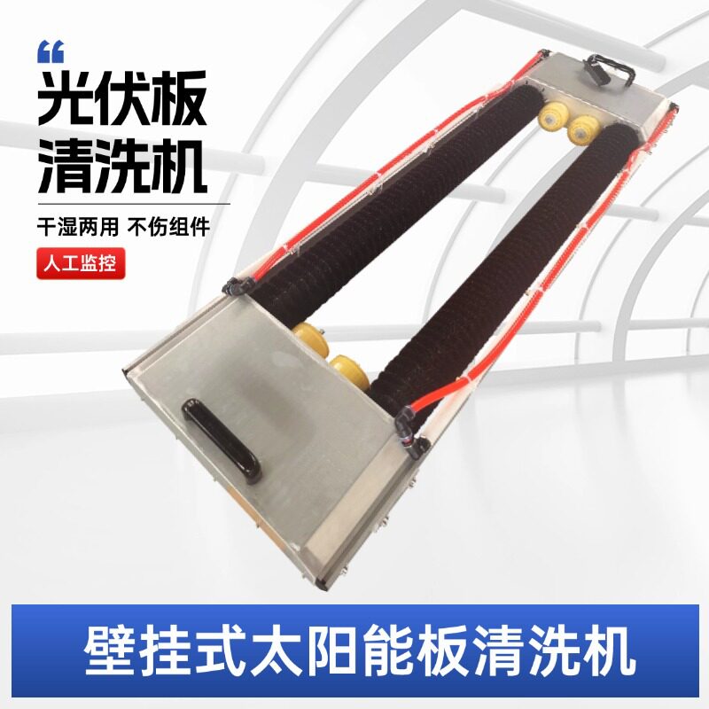 智能挂式光伏板清洗机全自动干湿清洁太阳能板清扫机器人