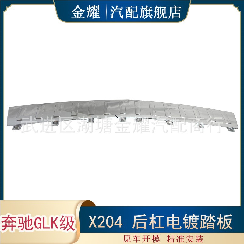 适用奔驰GLK250/350电镀踏板X204后杠亮条10-14年2048850311/0411