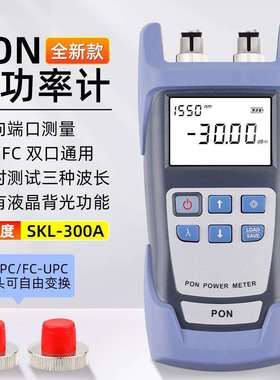 SKL-300A手持式PON光功率计PON网络检测在线测试PON光功APC端口