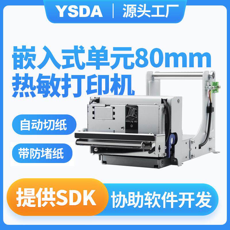 防堵纸80打印机YSDA-T2320内嵌式热敏打印机出入境票据打印机