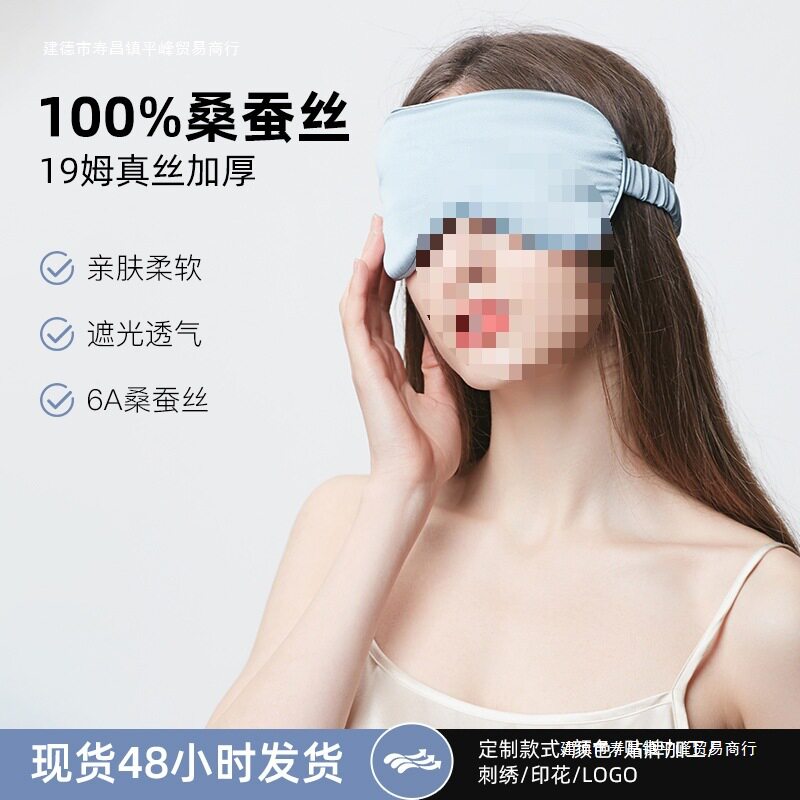 19姆桑蚕丝遮光透气睡眠眼罩
