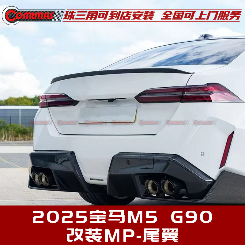 适用于2025宝马M5 G90改装M-Performance干碳纤维包围扰流板 尾翼