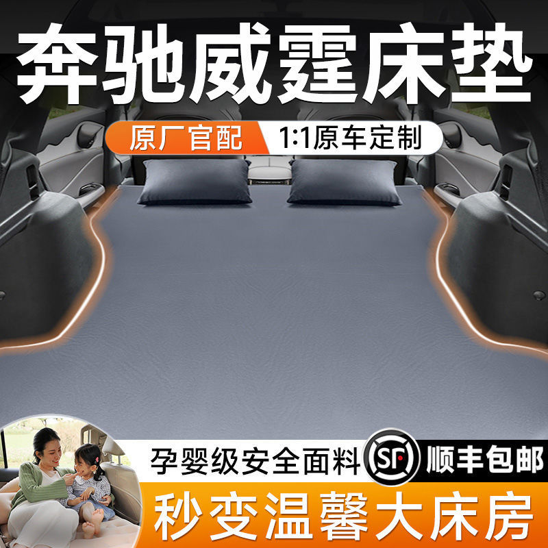 奔驰威霆后备箱后排充气床垫