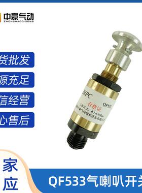 QF533气喇叭开关石油钻机气动元件机房泵房气喇叭开关工厂