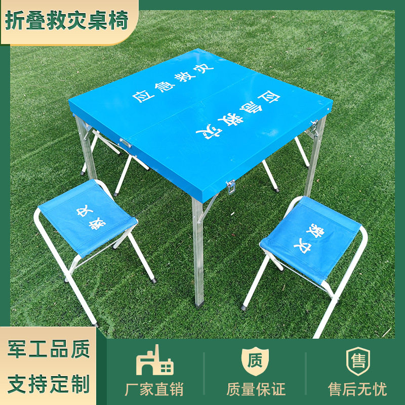 救灾桌应急救灾折叠桌应急抢险折叠桌凳民政救灾铝合金折叠桌凳
