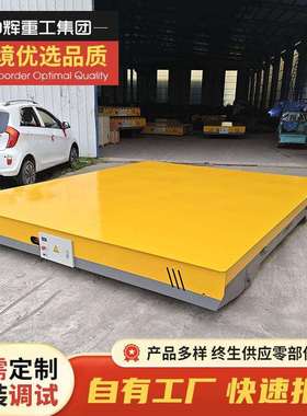 KPW无轨转向电动平车20吨50吨轨道平板车无线遥控蓄电池地平车