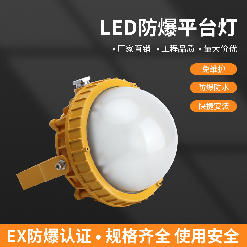 LED防爆平台灯 仓库车间厂房灯工厂库房车库灯JR876LED防爆平台灯