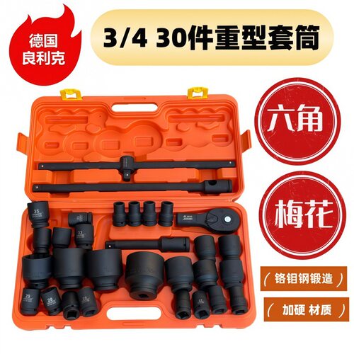 良利克30件重型梅花套筒16-65mm棘轮六角套头汽修维修套装工具