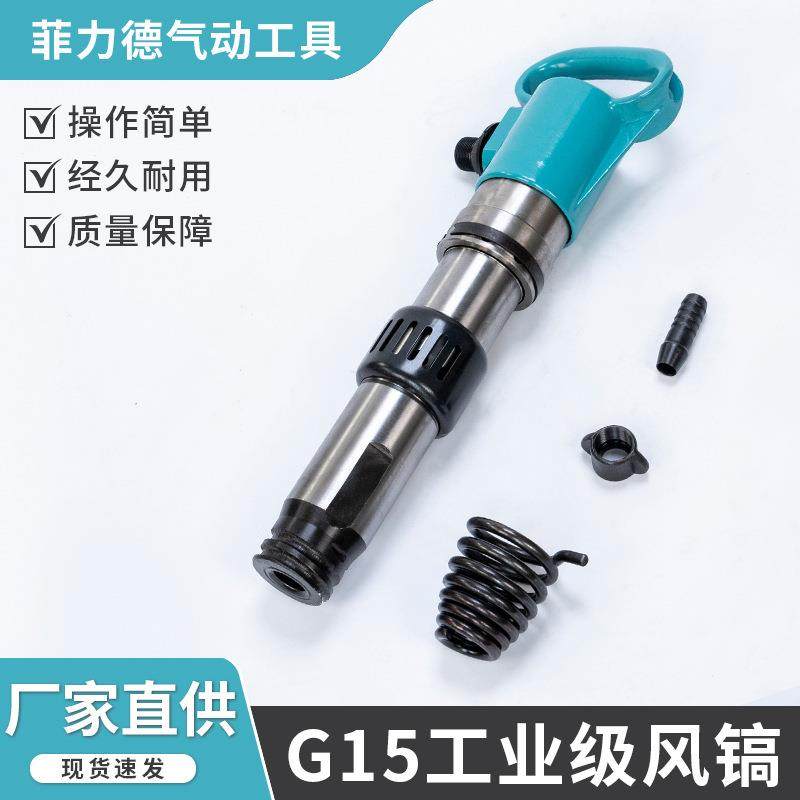 G15风镐气动凿岩机混凝土破碎机建筑工程拆除工具风镐支持定/制