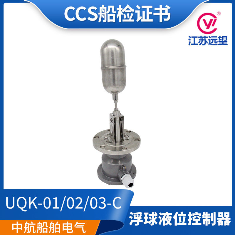 江苏远望船用浮球液位控制器UQK-01/02/03-C浮球开关AC230 CCS证