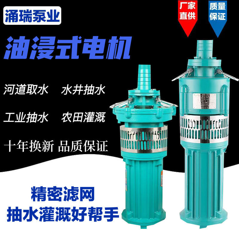 QY油浸式潜水泵380V高扬程大流量农田灌溉鱼塘养殖工程抽水清水泵