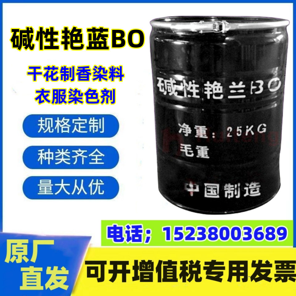 厂家直销 碱性艳蓝BO 干花制香染料衣服染色剂 碱性蓝7 盐基品蓝
