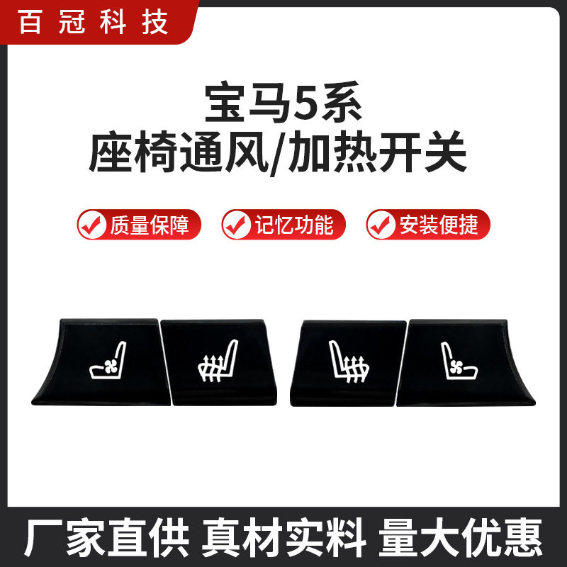 适用宝马5系座椅通风加热改装中控按键主副驾驶开关