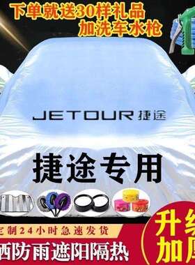 捷途X70X70MX70SX90X95专用汽车车衣车罩防晒防雨隔热加厚