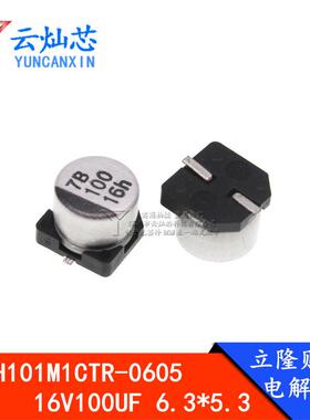 立隆贴片电解电容16V100UF6.3*5.3VZH101M1CTR-06051000只/盘