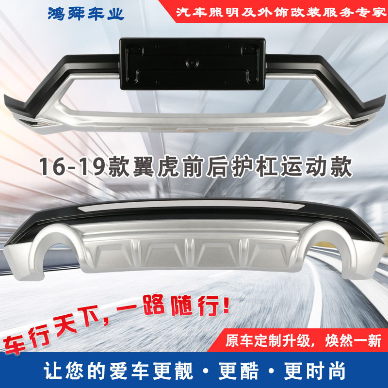 16-19翼虎前后护杠大包围
