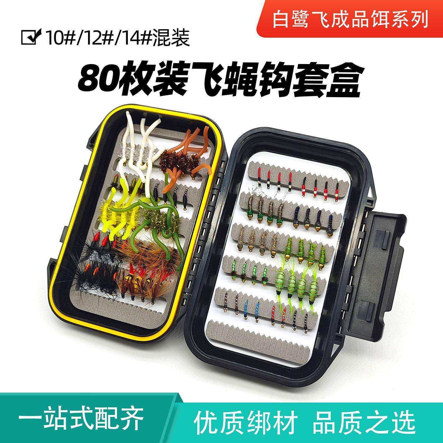 白鹭飞80枚装飞蝇套装防水路亚飞钓拟饵假饵毛钩手工绑制飞蝇钩