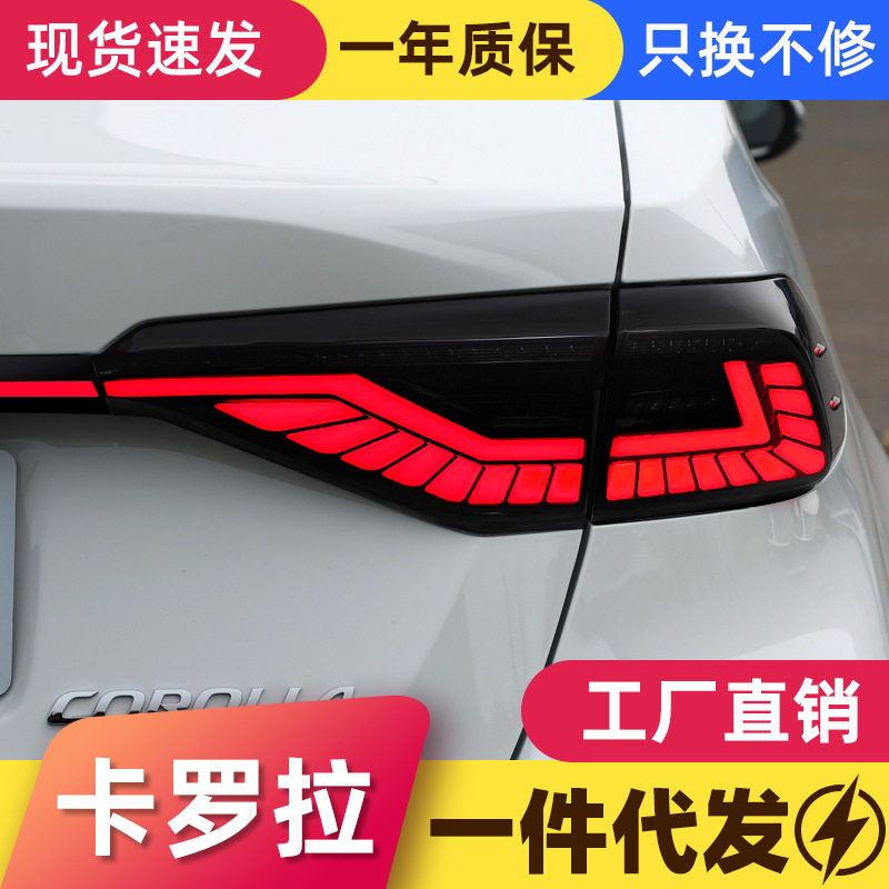 适用于19-23款新卡罗拉尾灯总成改装LED行车灯流水转向灯贯穿尾灯