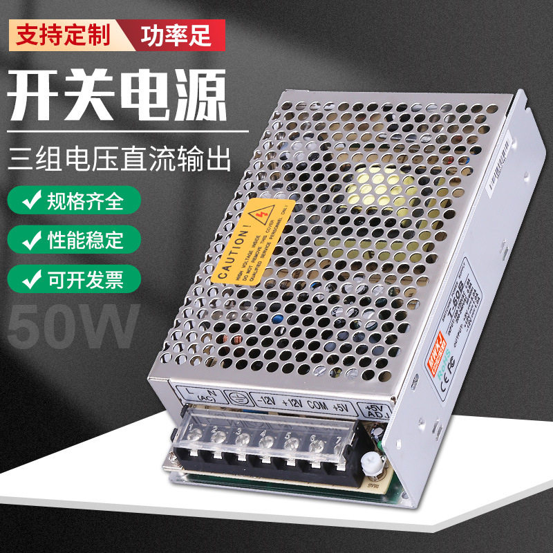 三组输出T-50B多组开关电源50W输入220VAC转5V12V15V24VDC直流
