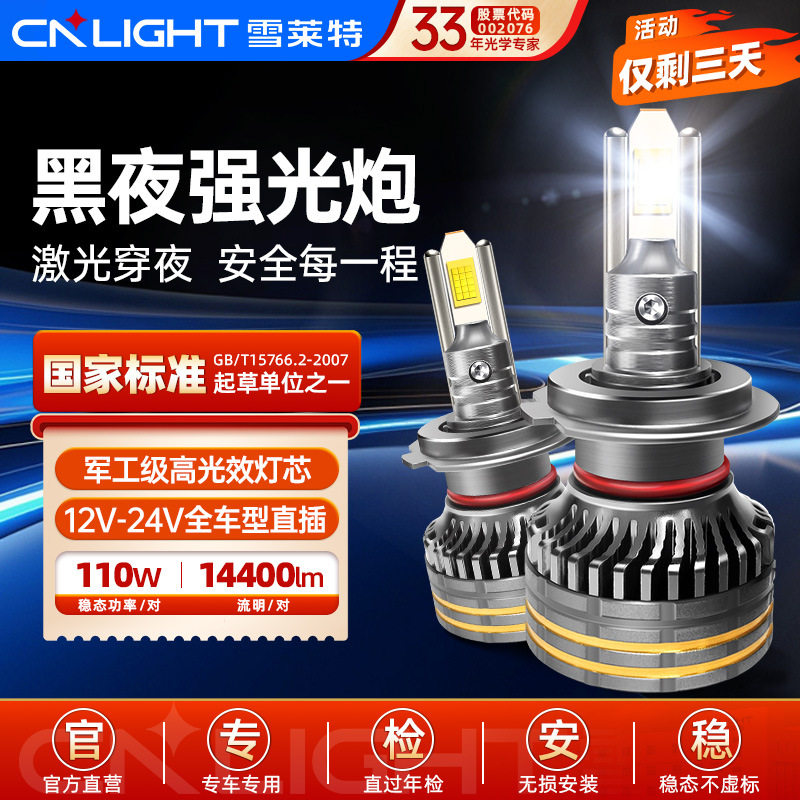 雪莱特led汽车大灯高亮聚光远近光灯H4H7H11M9系列对装110瓦