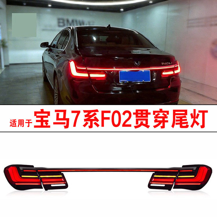 跨境适用宝马7系F02尾灯总成改装老改新G12尾灯贯穿灯车灯流水灯