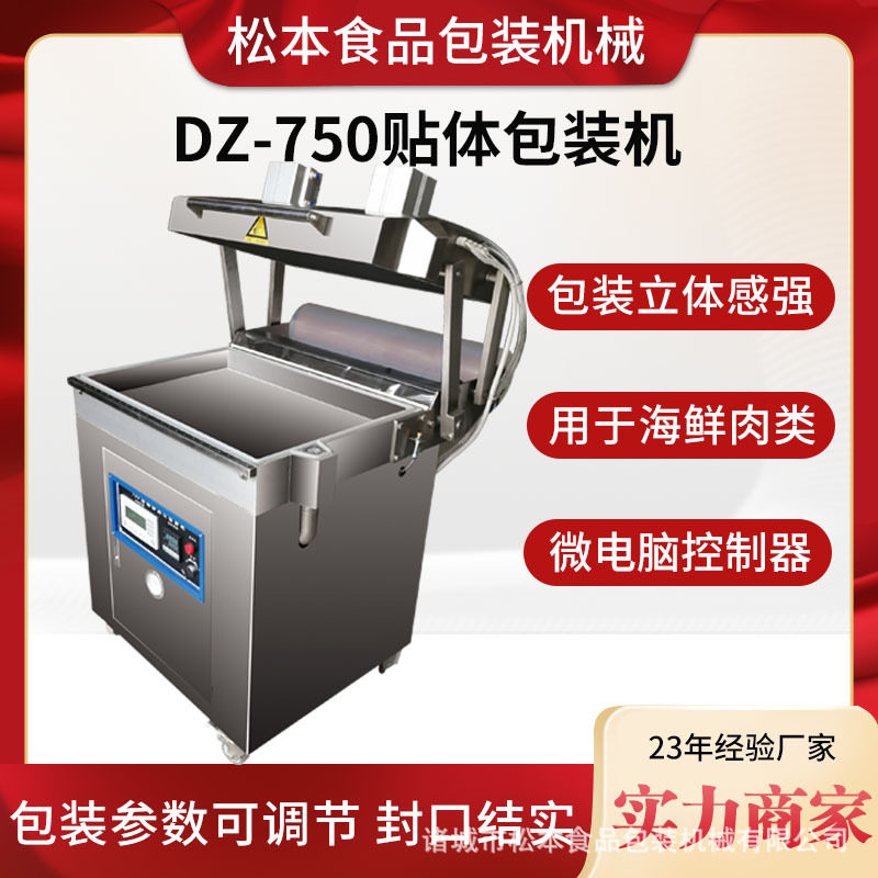 永亮牌鲜肉海鲜香肠贴体真空机