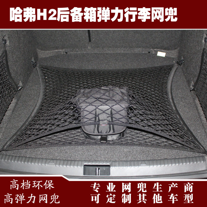 哈弗H2汽车后备箱行李固定弹力网兜储物收纳网兜改装用品配件