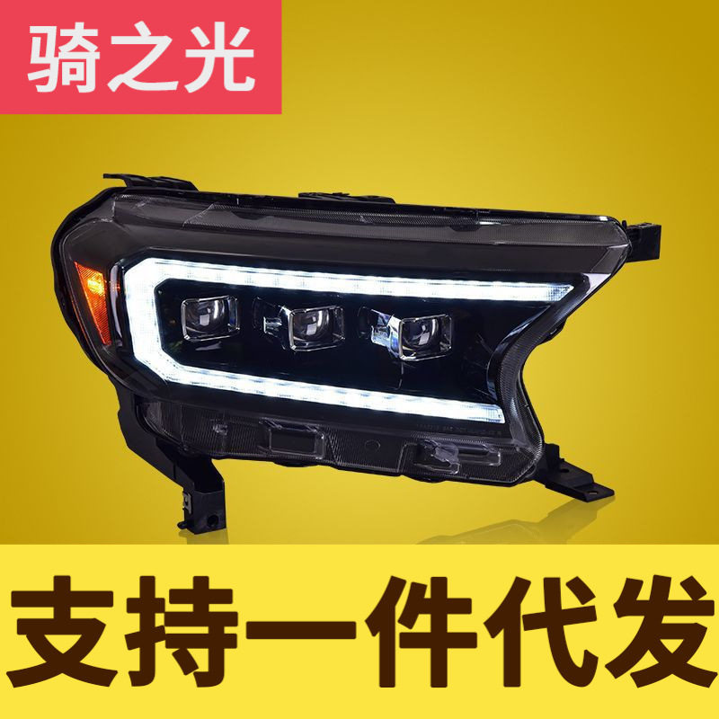 专用于福特撼路者ranger大灯总成改装日行灯流水转向LED透镜大灯