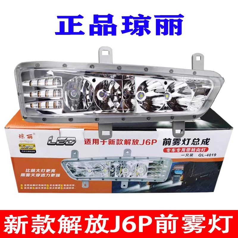 琼丽新款解放j6p超亮前雾灯总成led改装j6p500/550/460电子转向灯
